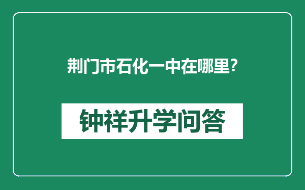 荆门市石化一中在哪里？