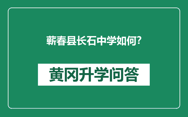 蕲春县长石中学如何？