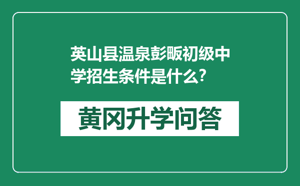 英山县温泉彭畈初级中学招生条件是什么？