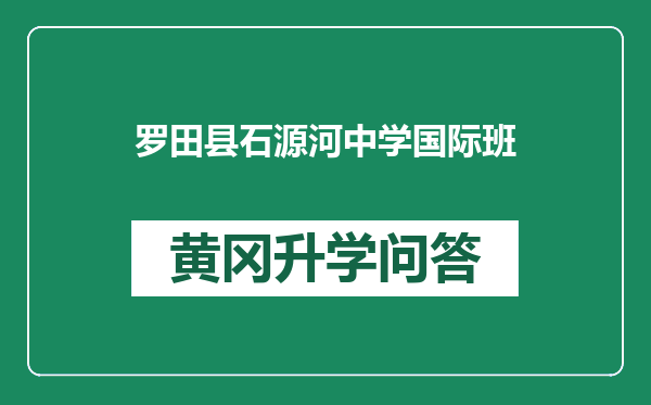 罗田县石源河中学国际班