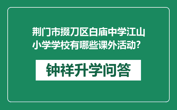 荆门市掇刀区白庙中学江山小学学校有哪些课外活动？