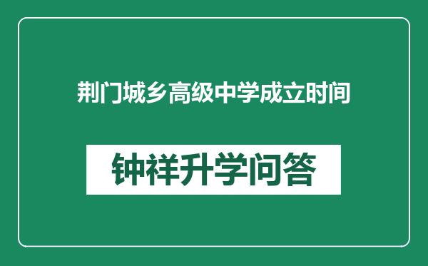 荆门城乡高级中学成立时间