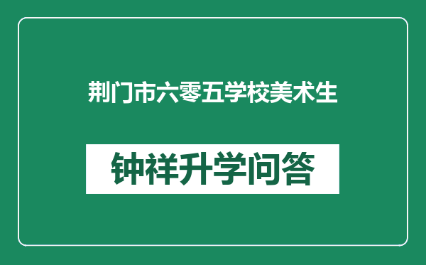 荆门市六零五学校美术生