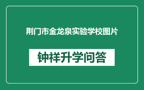 荆门市金龙泉实验学校图片