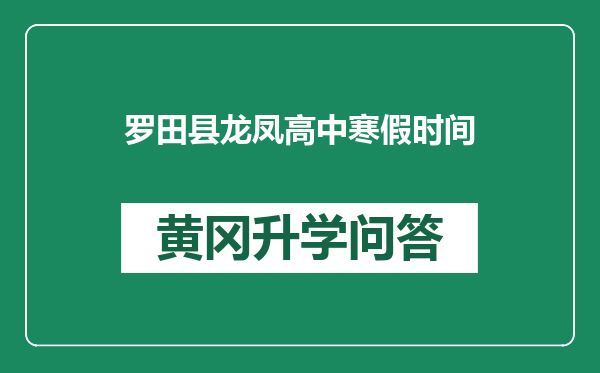 罗田县龙凤高中寒假时间