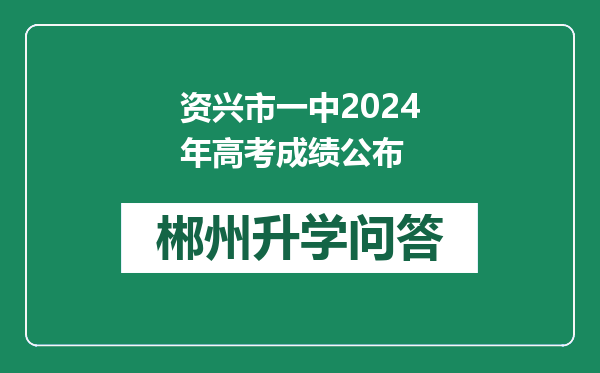 资兴市一中2024年高考成绩公布