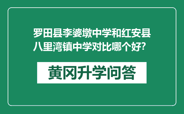 罗田县李婆墩中学和红安县八里湾镇中学对比哪个好？