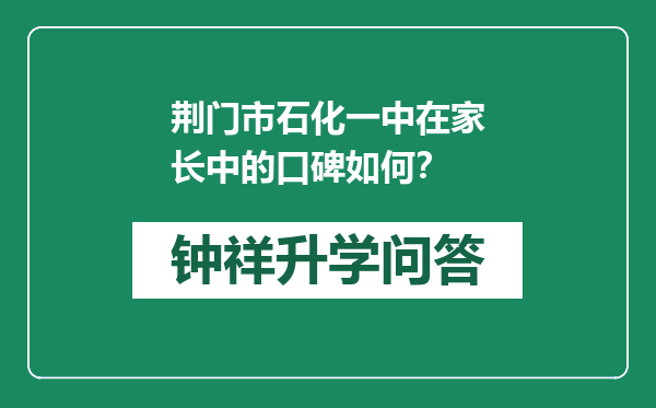 荆门市石化一中在家长中的口碑如何？