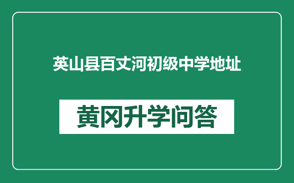 英山县百丈河初级中学地址