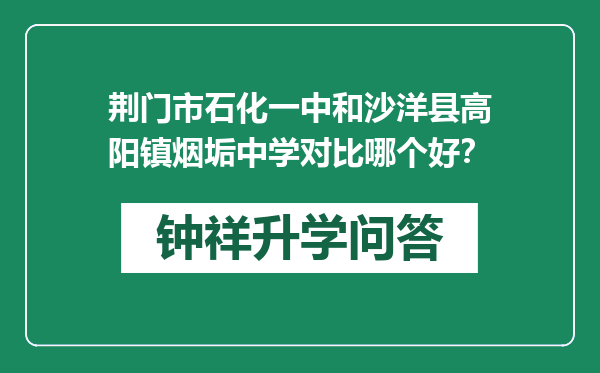 荆门市石化一中和沙洋县高阳镇烟垢中学对比哪个好？