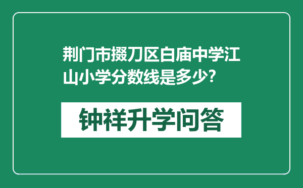 荆门市掇刀区白庙中学江山小学分数线是多少？