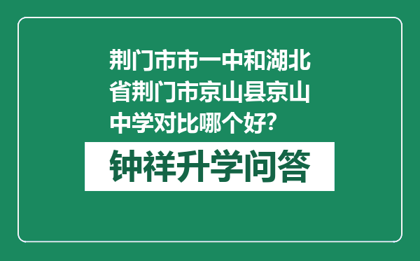 荆门市市一中和湖北省荆门市京山县京山中学对比哪个好？