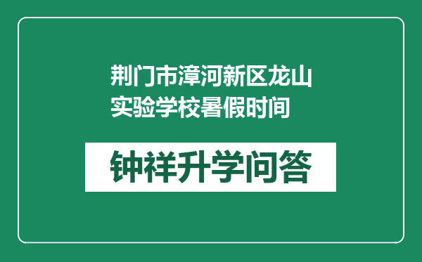 荆门市漳河新区龙山实验学校暑假时间