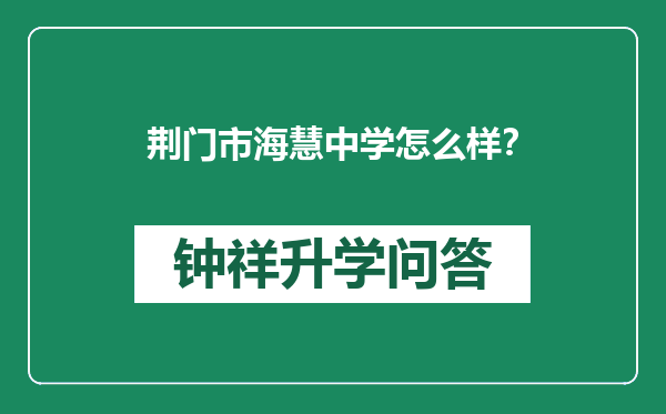 荆门市海慧中学怎么样？
