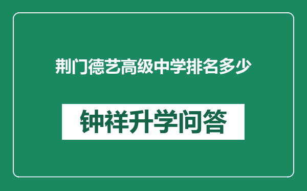 荆门德艺高级中学排名多少