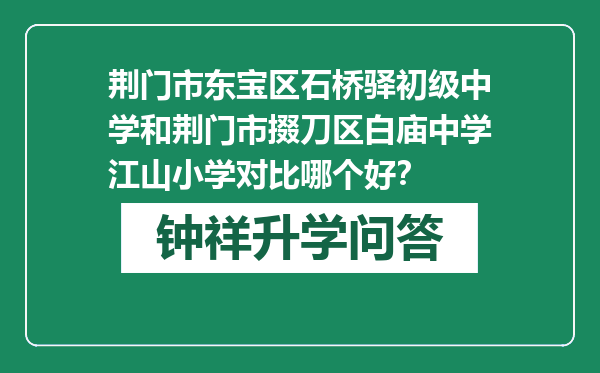 荆门市东宝区石桥驿初级中学和荆门市掇刀区白庙中学江山小学对比哪个好？