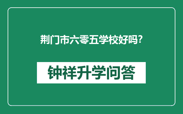 荆门市六零五学校好吗？