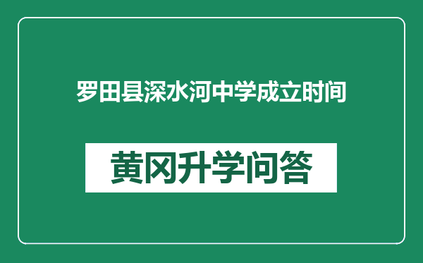 罗田县深水河中学成立时间