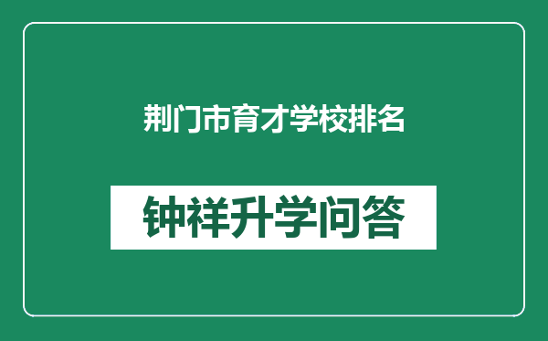 荆门市育才学校排名