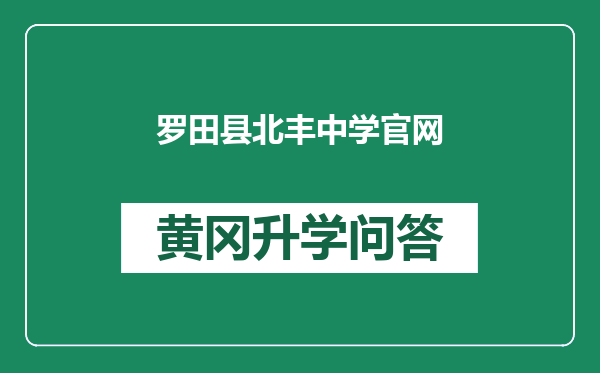 罗田县北丰中学官网