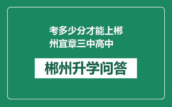 考多少分才能上郴州宜章三中高中