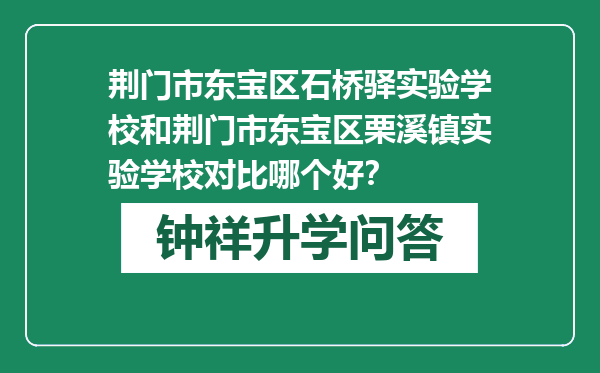 荆门市东宝区石桥驿实验学校和荆门市东宝区栗溪镇实验学校对比哪个好？