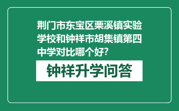 荆门市东宝区栗溪镇实验学校和钟祥市胡集镇第四中学对比哪个好？