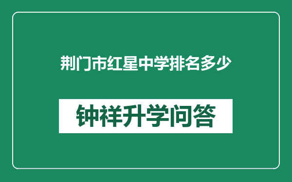 荆门市红星中学排名多少