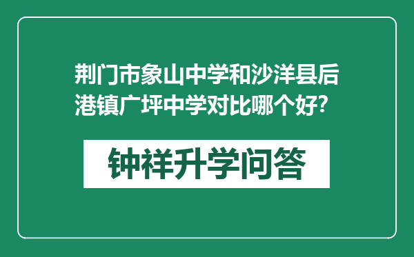 荆门市象山中学和沙洋县后港镇广坪中学对比哪个好？