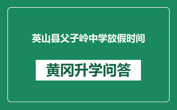 英山县父子岭中学放假时间