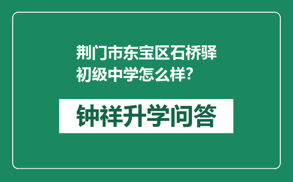 荆门市东宝区石桥驿初级中学怎么样？