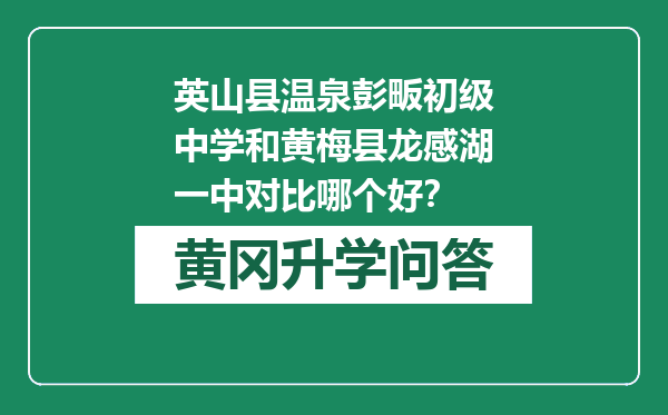 英山县温泉彭畈初级中学和黄梅县龙感湖一中对比哪个好？