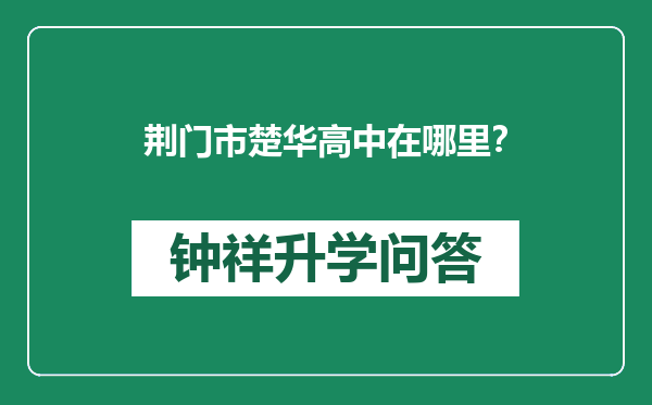 荆门市楚华高中在哪里？
