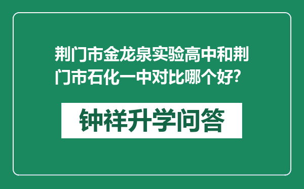 荆门市金龙泉实验高中和荆门市石化一中对比哪个好？