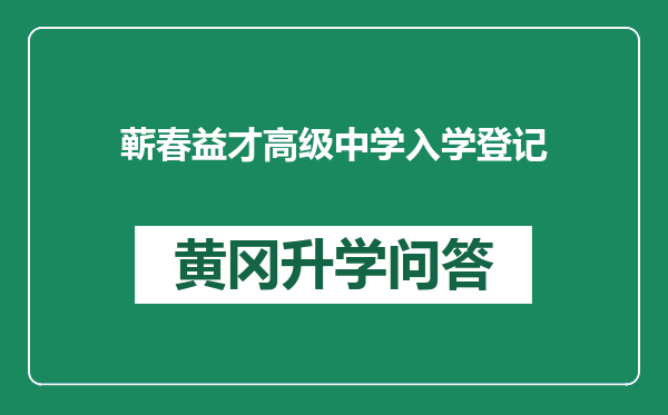 蕲春益才高级中学入学登记