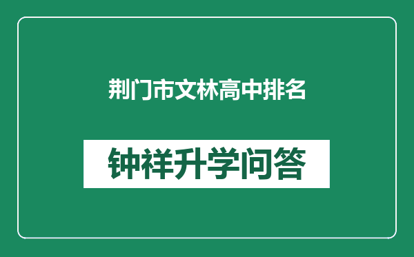 荆门市文林高中排名