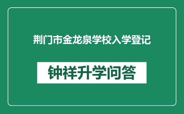 荆门市金龙泉学校入学登记