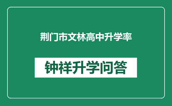 荆门市文林高中升学率