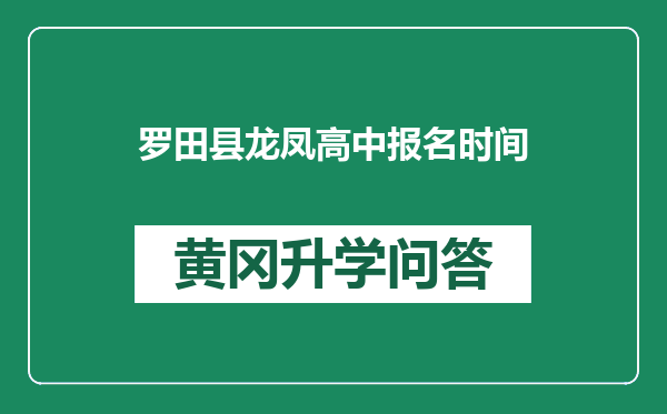 罗田县龙凤高中报名时间