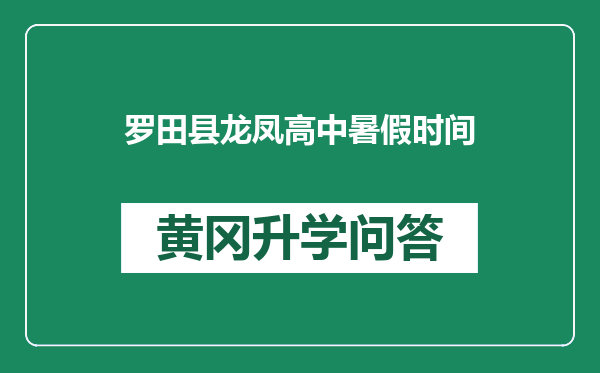 罗田县龙凤高中暑假时间