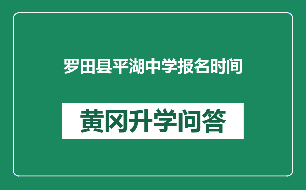 罗田县平湖中学报名时间