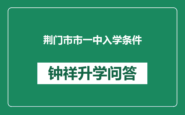 荆门市市一中入学条件