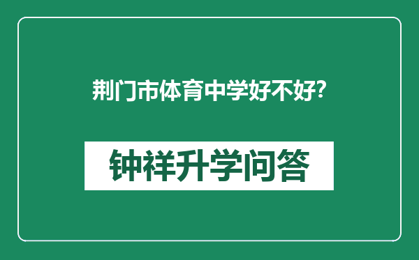 荆门市体育中学好不好？