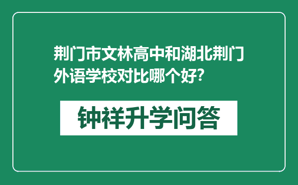 荆门市文林高中和湖北荆门外语学校对比哪个好？