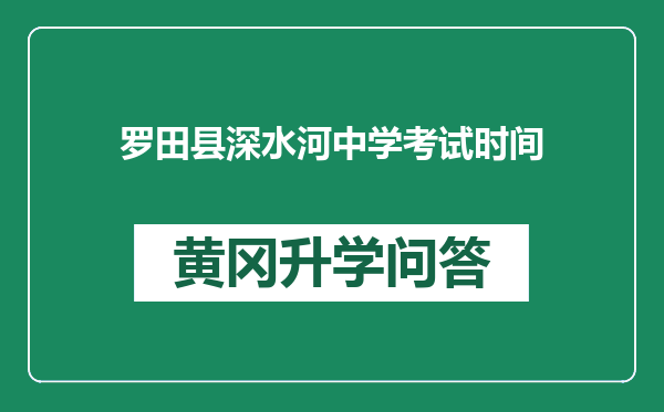 罗田县深水河中学考试时间