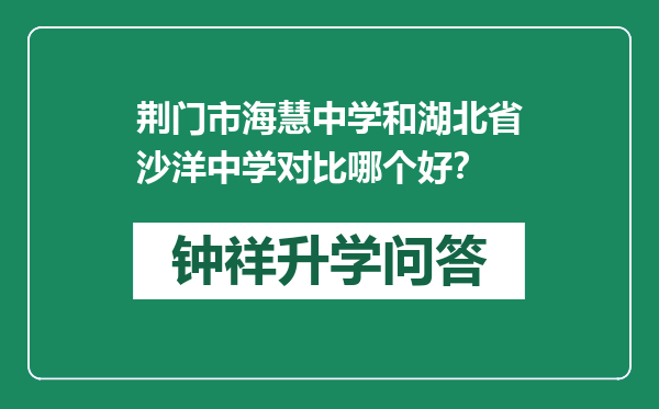 荆门市海慧中学和湖北省沙洋中学对比哪个好？