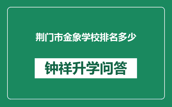 荆门市金象学校排名多少