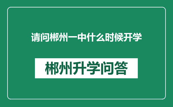 请问郴州一中什么时候开学