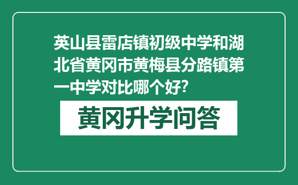 英山县雷店镇初级中学和湖北省黄冈市黄梅县分路镇第一中学对比哪个好？