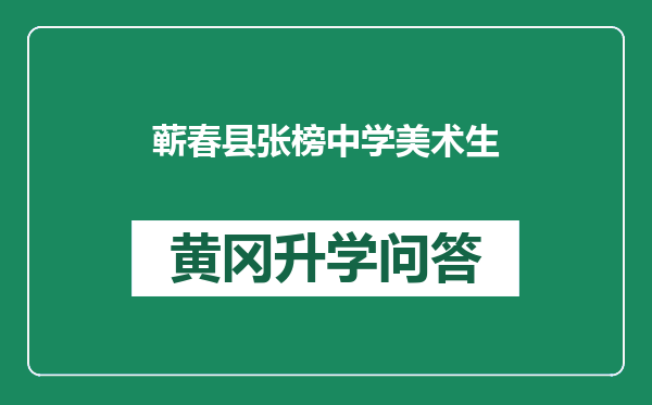 蕲春县张榜中学美术生